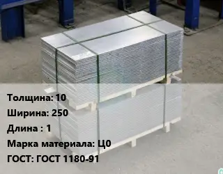 Анод цинковый 10х250 L=1 Ц0 ГОСТ: ГОСТ 1180-91